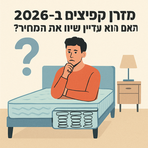 מזרן קפיצים ב-2026: האם הוא עדיין שווה את זה?